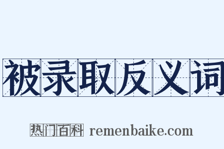 被录取反义词是什么意思的图片